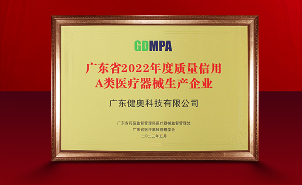 喜訊丨健奧科技榮膺廣東省2022年度質(zhì)量信用A類(lèi)醫(yī)療器械生產(chǎn)企業(yè)稱(chēng)號(hào)