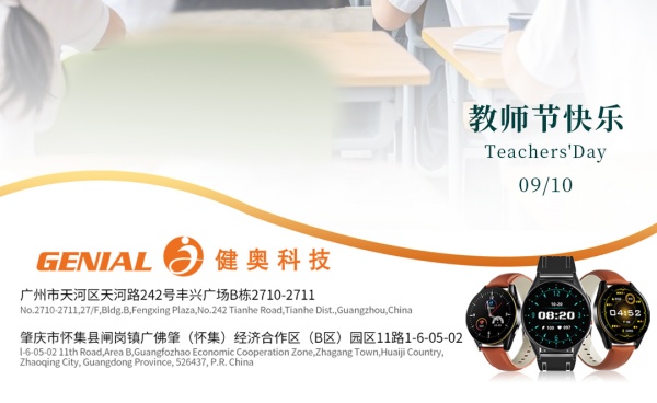 健奧祝教師節(jié)快樂！