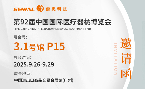 健奧科技邀您共赴第92屆中國國際醫療器械博覽會